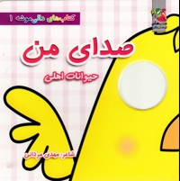 دالی موشه 1-صدای من